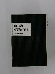 花田清輝　東洋的回帰　人と思想　文藝春秋