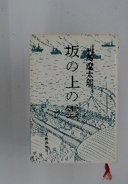 坂の上の曇　