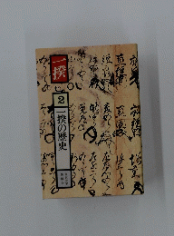 2一揆の歴史