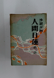 人間日蓮　2