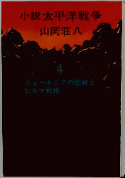 ニューギニアの悲劇と ビルマ戦線　4