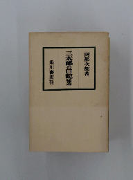 三太郎の日記神道