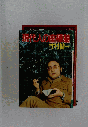 現代人の座票軸