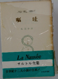 嘔吐　サルトル全集