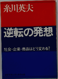 逆転の発想