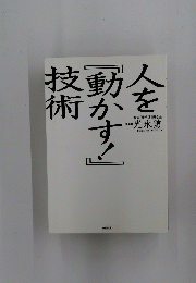 人を動かすを技動術