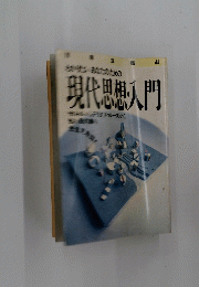 現代思想入門