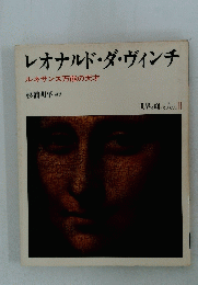 レオナルド・ダ・ヴィンチ