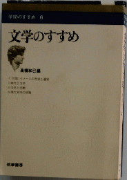 文学のすすめ