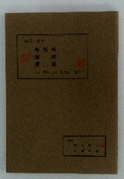 偏橈津波微屈来
