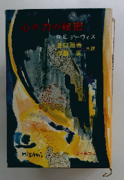 心の力の秘密　R.E.デーヴィス