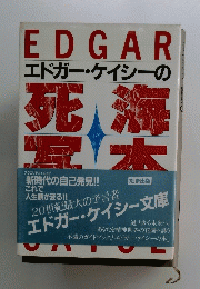 EDGAR　エドガー・ケイシーの死海