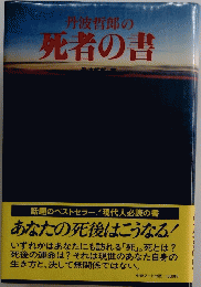 丹波哲郎の死者の書