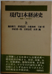 現代日本経済史　上