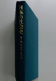 日本の社会史