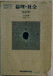 倫理・社会　改訂版