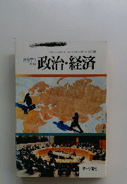 政治・経済