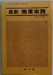 最新商業実践