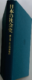 日本の社会史　第6巻　社会的諸集団