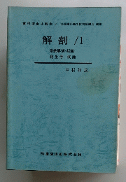 解剖/1