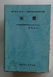 栄養