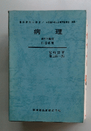 病 理