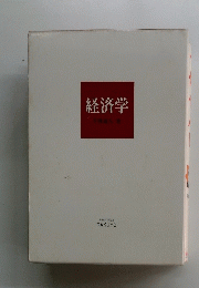 経済学