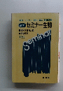セミナー生物