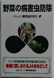 野菜の病害虫防除