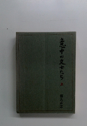 立中の文士たち　上