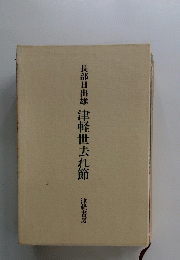 津軽世去れ節