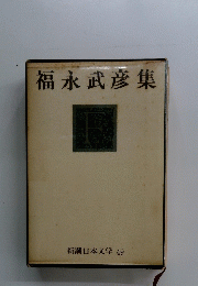 福永武彦集
