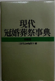 現代冠婚葬祭事典