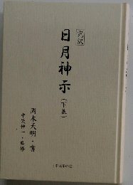 日月神示　(下巻)