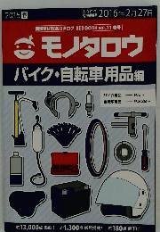 間接資材総合カタログ RED BOOK vol.11 春号　モノタロウ バイク・自転車用品編