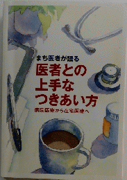 医者との上手なつきあい方