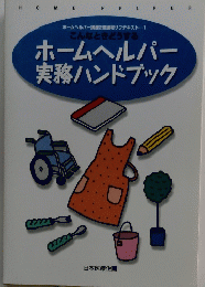 ホームヘルパー実務ハンドブック