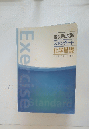 Exercise　高校新演習 スタンダード 化学基礎