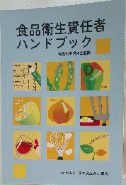 食品衛生責任者ハンドブック