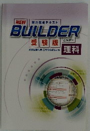 実力完成テキストNEW　BUILDER　受験版