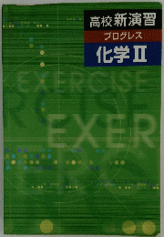 高校新演習 プログレス 化学Ⅱ