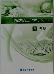 1級建築士講座テキスト　III 法規
