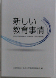 新しい教育事情　免許1