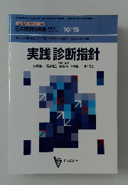 実践診断指針　10/15