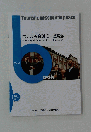 Tourism,passporttopeace　ホテル英会話 Ⅰ- 基礎編