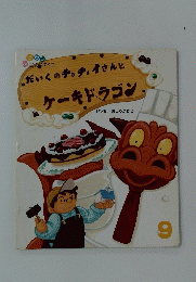 だいくのチョチョイさんと ケーキドラゴン
