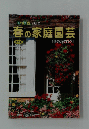 春の家庭園芸　2001年5月20日号　花のカタログ