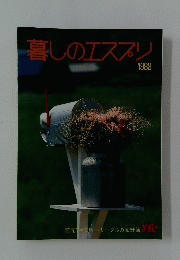 暮しのエスプリ　1988年号