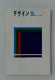 デザイン　1962年9月号　No.37