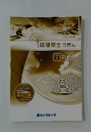 1級建築士問題集